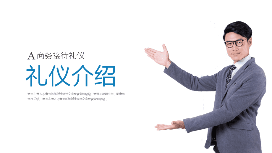 打造專業(yè)形象，提升服務(wù)境界\n【目標(biāo)頁(yè)】\n掌握商務(wù)場(chǎng)合中的禮儀要點(diǎn)，提升服務(wù)人員的專業(yè)素養(yǎng)與行業(yè)形象核心規(guī)范。\n【目錄大綱】\n一、禮儀的重要性\n二、形象儀表塑造\n三、儀態(tài)舉止點(diǎn)滴\n四、商務(wù)社交禮儀\n五、服務(wù)溝通技巧\n六、心態(tài)與服務(wù)者職業(yè)素養(yǎng)\n**【正文頁(yè)】\n**一、禮儀作用先知道**\n禮儀是建立信任的第一資源。行業(yè)競(jìng)爭(zhēng)發(fā)展到服務(wù)深水區(qū)時(shí)，整體有序的禮儀訓(xùn)練會(huì)給組織塑造隱形動(dòng)能。\n重要無(wú)遺漏 —— 端詳，姿態(tài)比外貌更重要；舉手投足傳遞給對(duì)方關(guān)心和信息。觀點(diǎn)點(diǎn)醒 禮儀不是被人夸獎(jiǎng)的方法